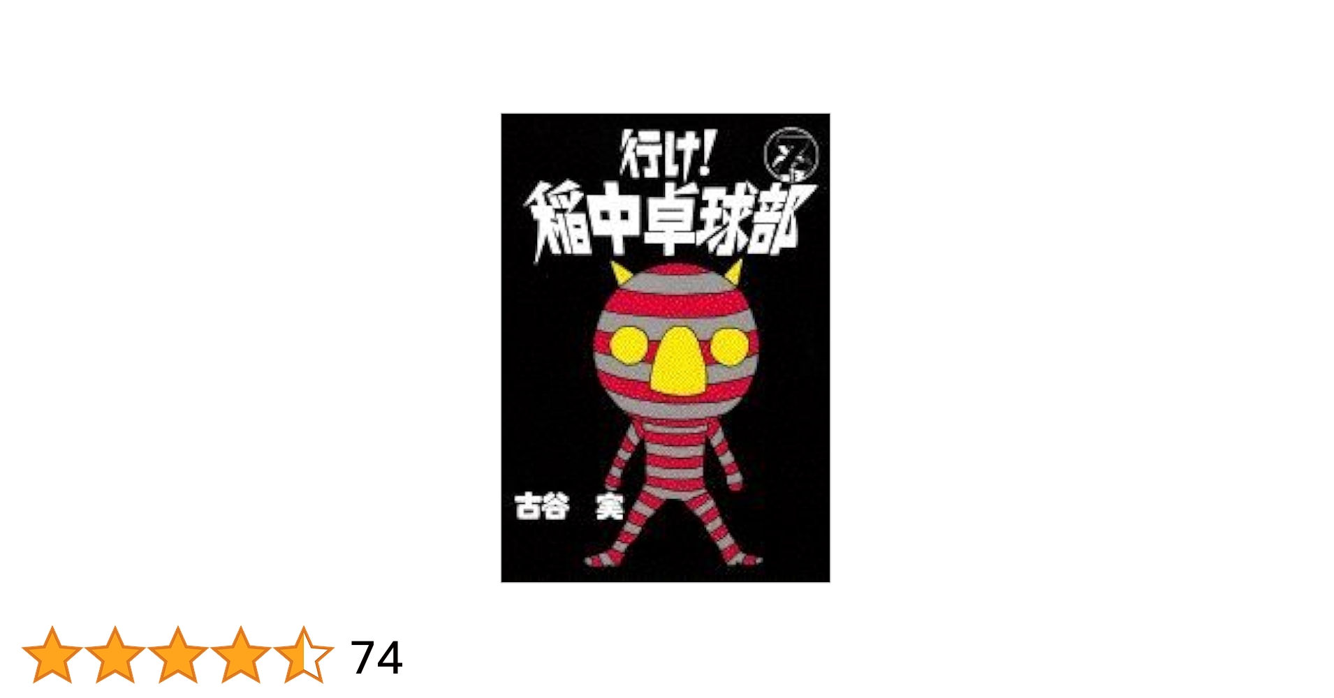 古谷実　９タイトル　行け!稲中卓球部など 行け!稲中卓球部 1 (プラチナコミックス) | 古谷 実 |本 | 通販